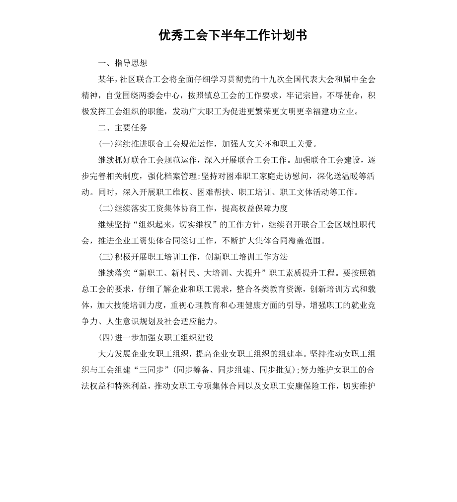 工会下半年工作计划书.docx_第1页