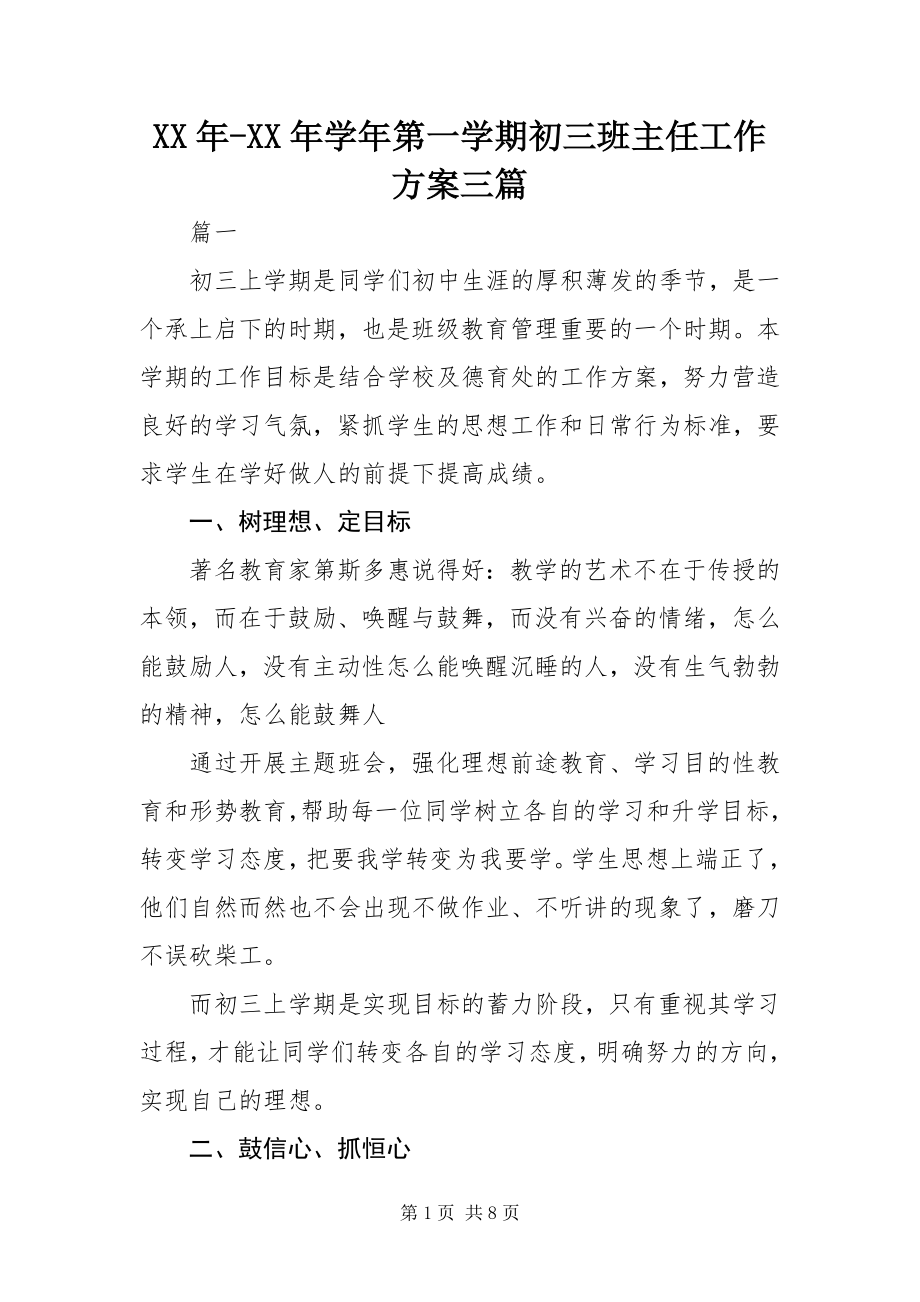 2023年学年第一学期初三班主任工作计划三篇.docx_第1页