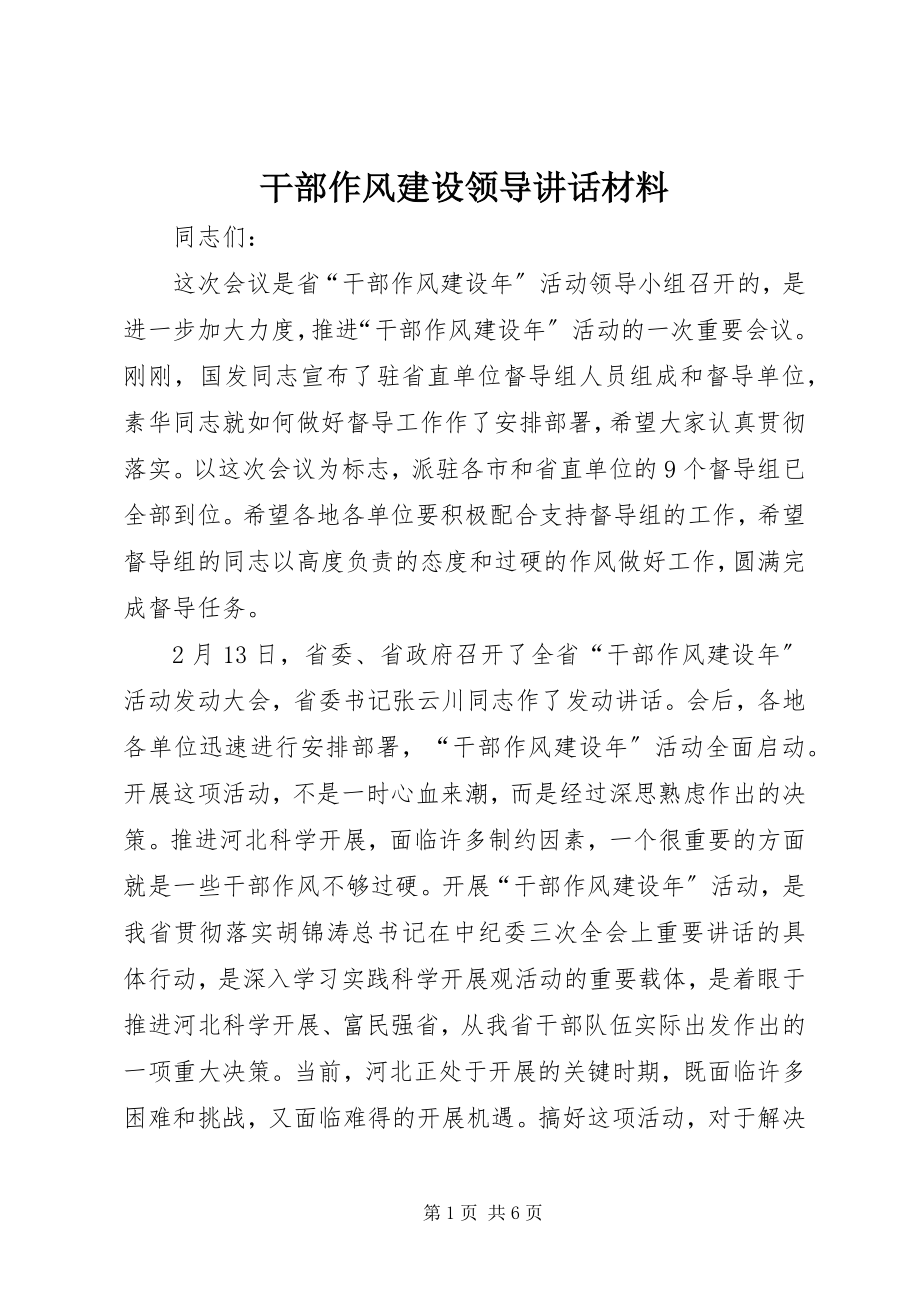 2023年干部作风建设领导致辞材料.docx_第1页