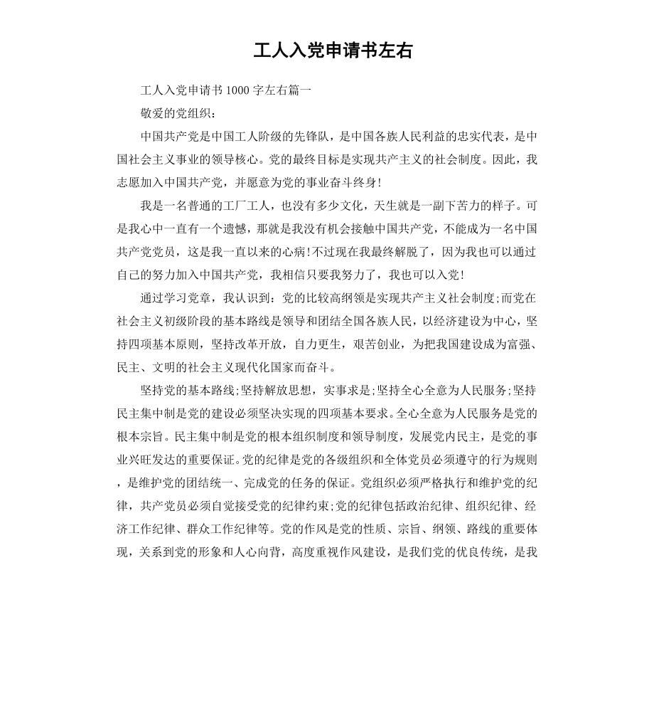 工人入党申请书左右（二）.docx_第1页