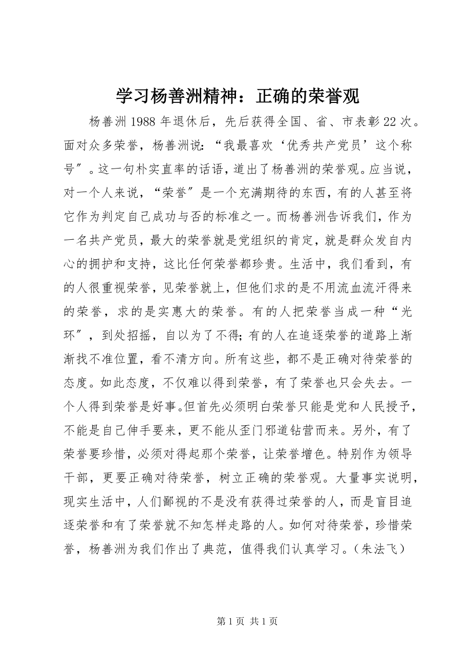 2023年学习杨善洲精神正确的荣誉观.docx_第1页