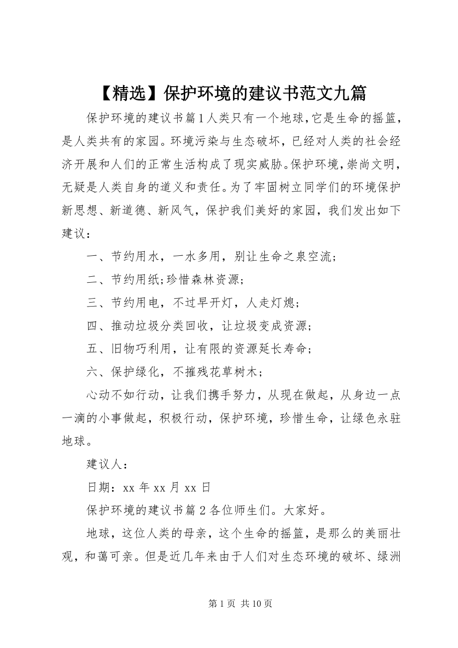 2023年精选保护环境的倡议书九篇2.docx_第1页