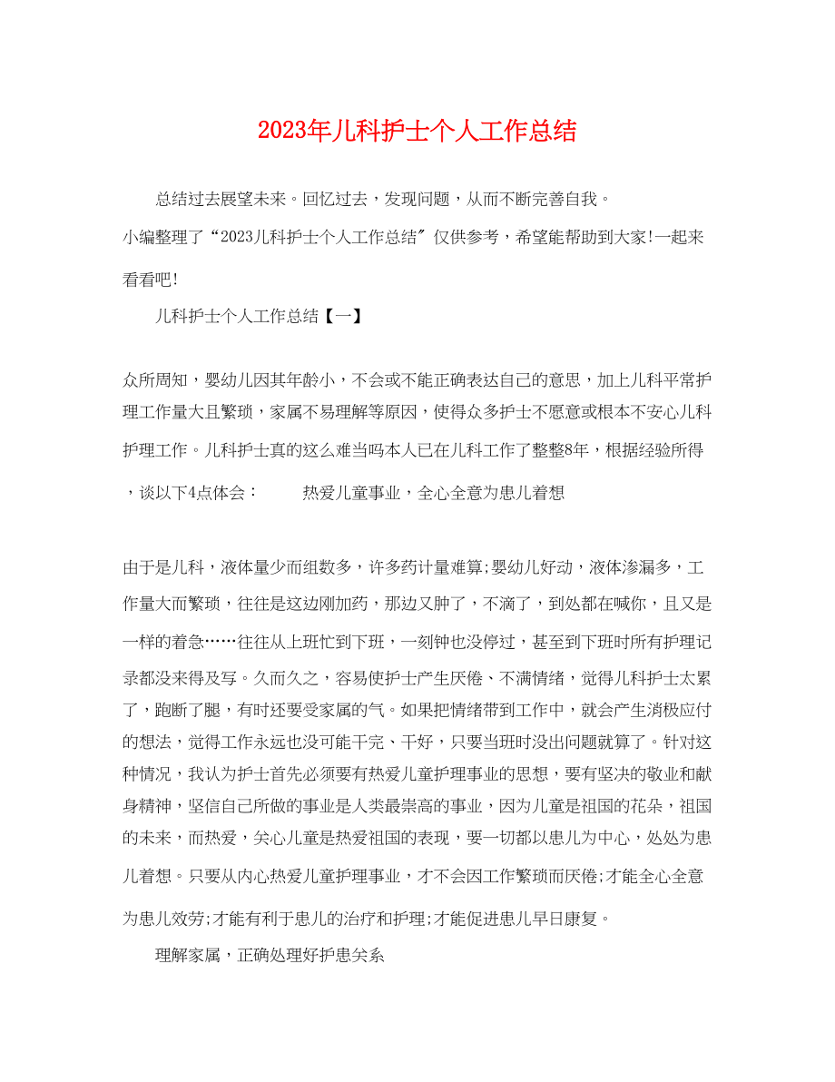 2023年儿科护士个人工作总结.docx_第1页