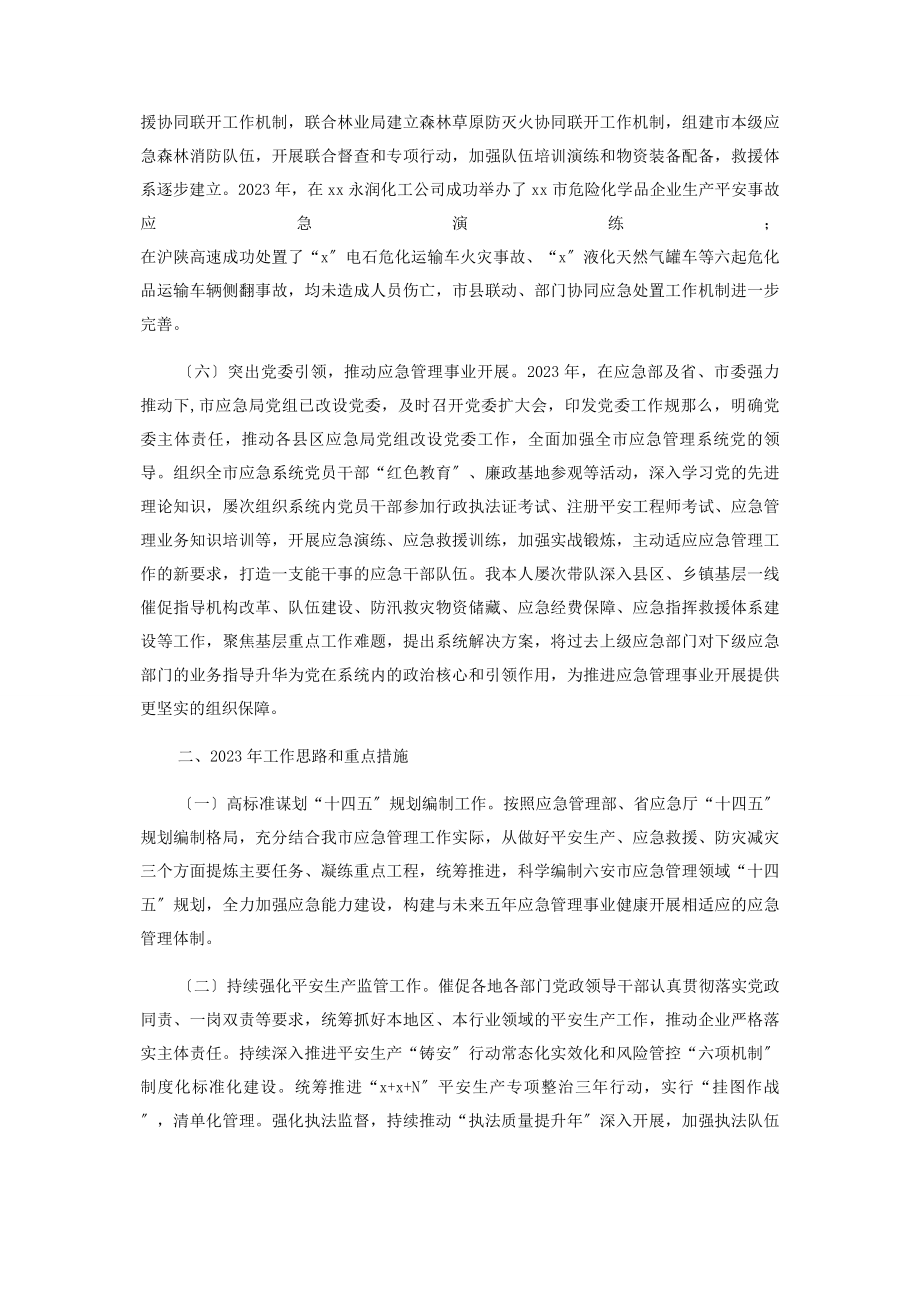 2023年市应急管理局度应急管理工作总结2.docx_第3页