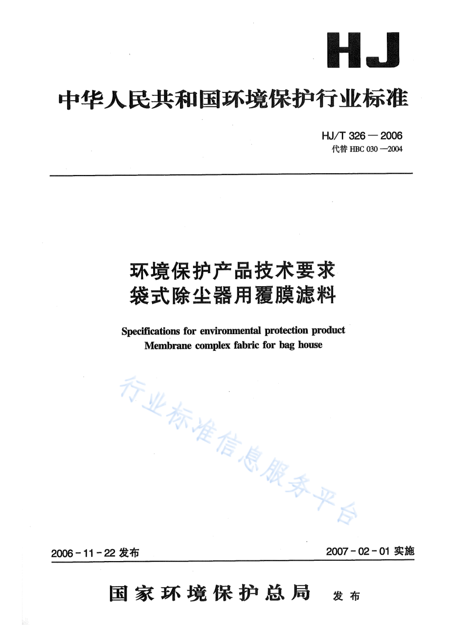 HJ∕T 326-2006 环境保护产品技术要求 袋式除尘器用覆膜滤料.pdf_第1页