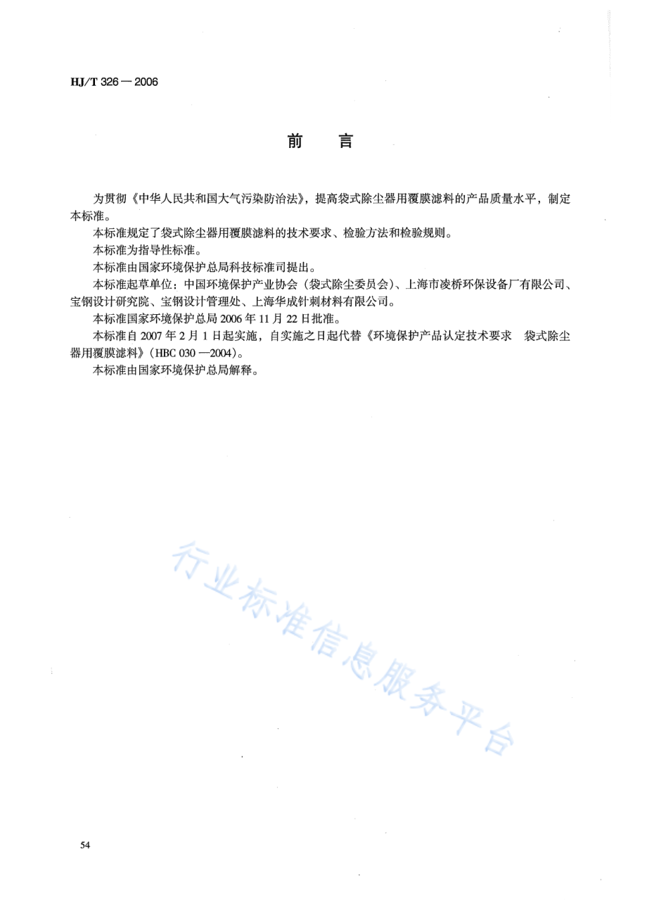 HJ∕T 326-2006 环境保护产品技术要求 袋式除尘器用覆膜滤料.pdf_第2页