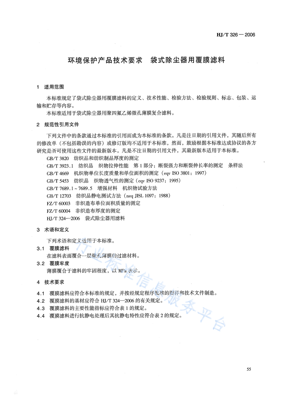 HJ∕T 326-2006 环境保护产品技术要求 袋式除尘器用覆膜滤料.pdf_第3页