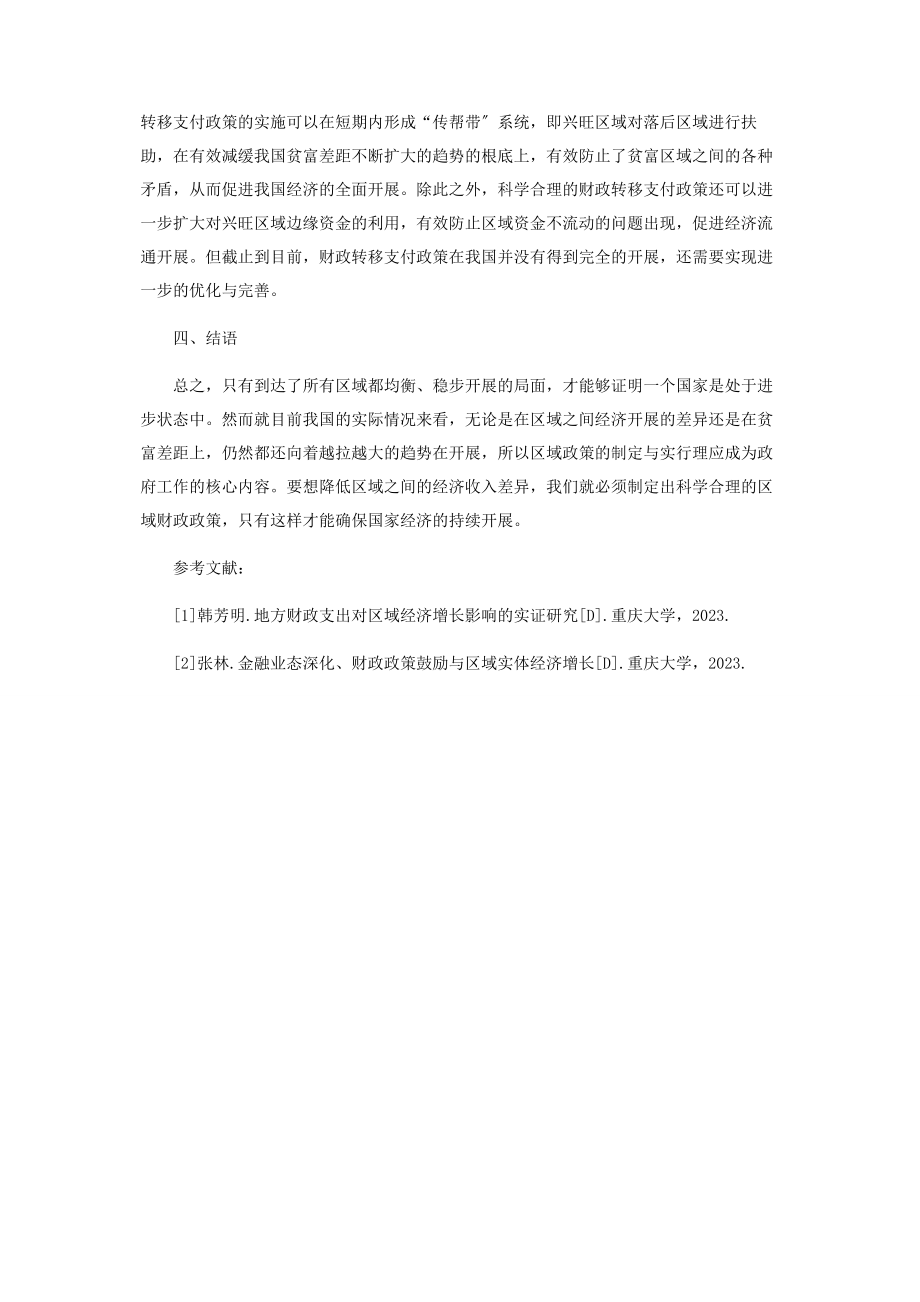 2023年论财政政策对区域经济增长的影响.docx_第3页