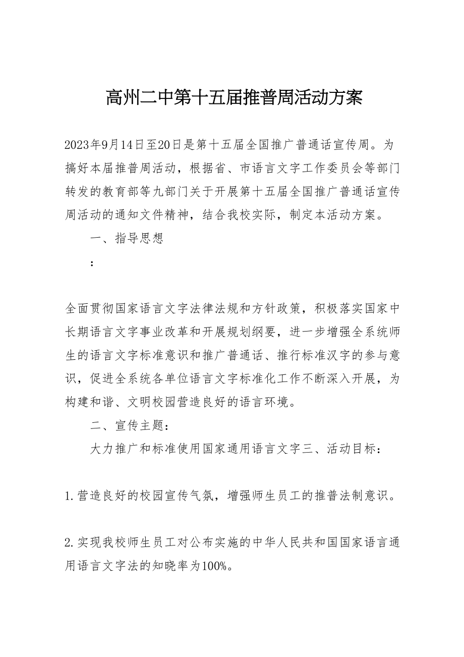 2023年高州二中第十五届推普周活动方案.doc_第1页