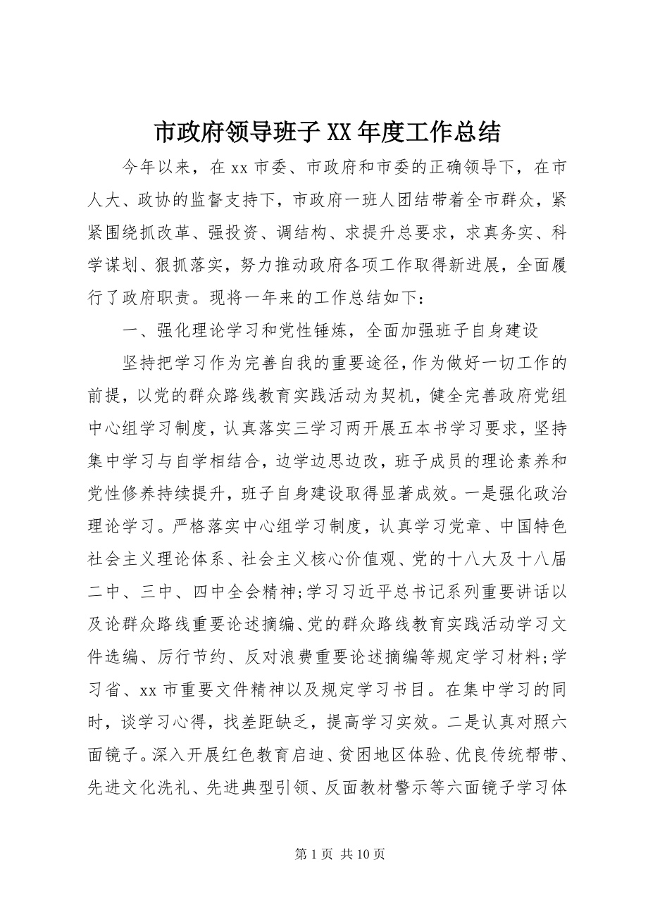 2023年市政府领导班子度工作总结.docx_第1页