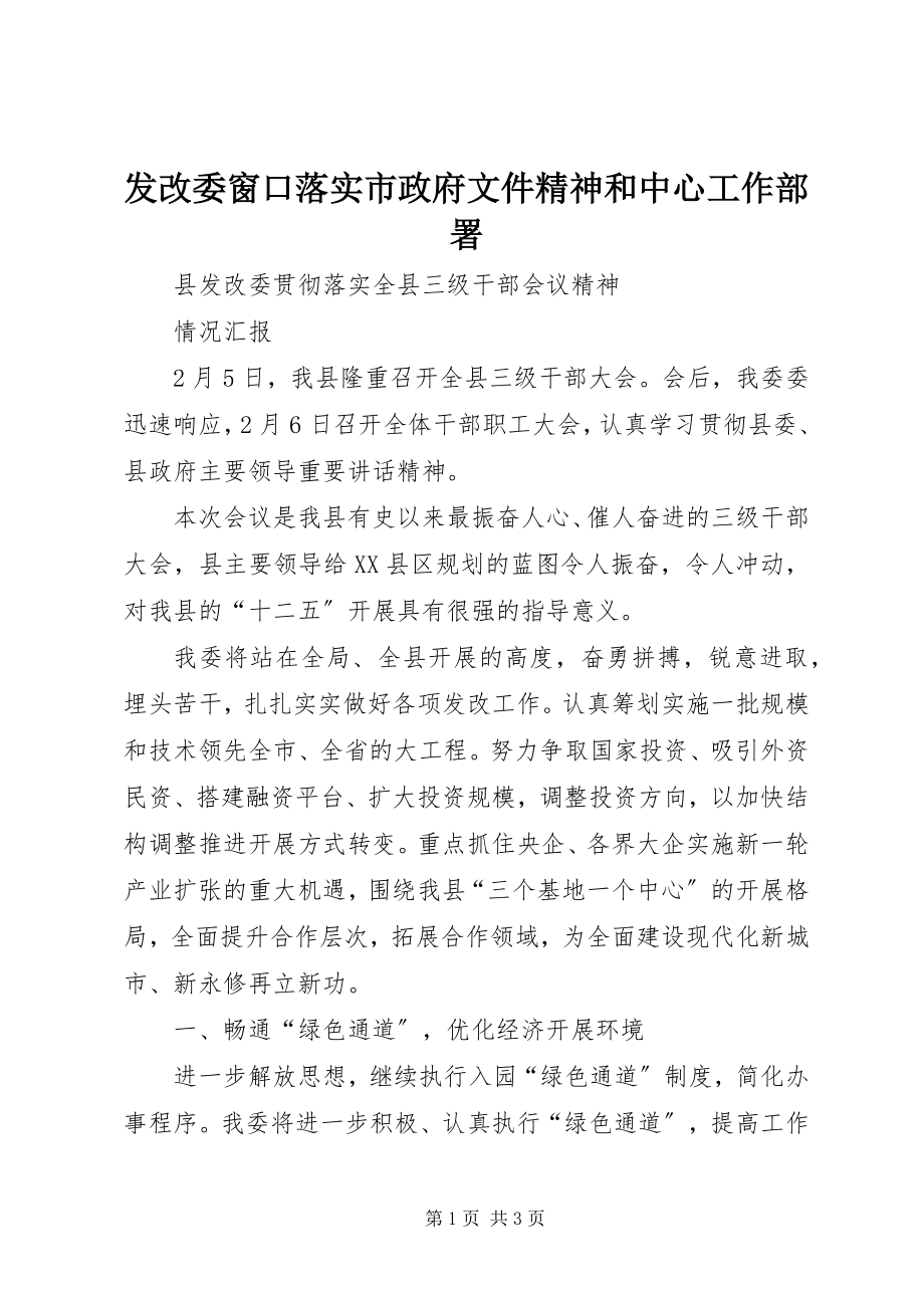 2023年发改委窗口落实市政府文件精神和中心工作部署.docx_第1页