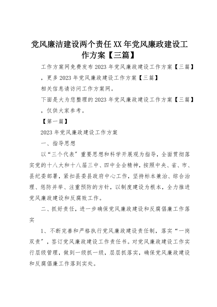 2023年党风廉洁建设两个责任某年党风廉政建设工作计划【三篇】.docx_第1页