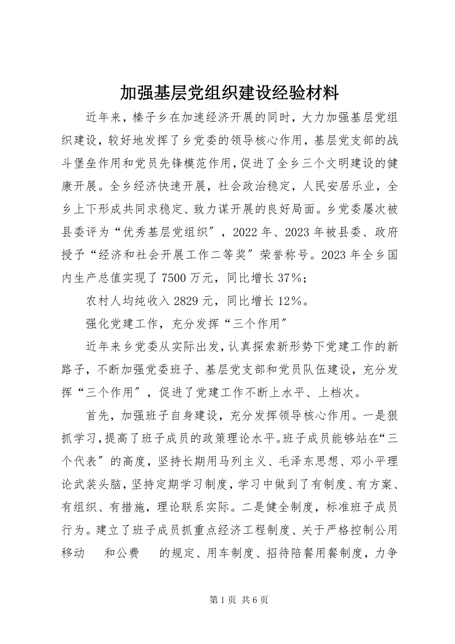 2023年加强基层党组织建设经验材料.docx_第1页