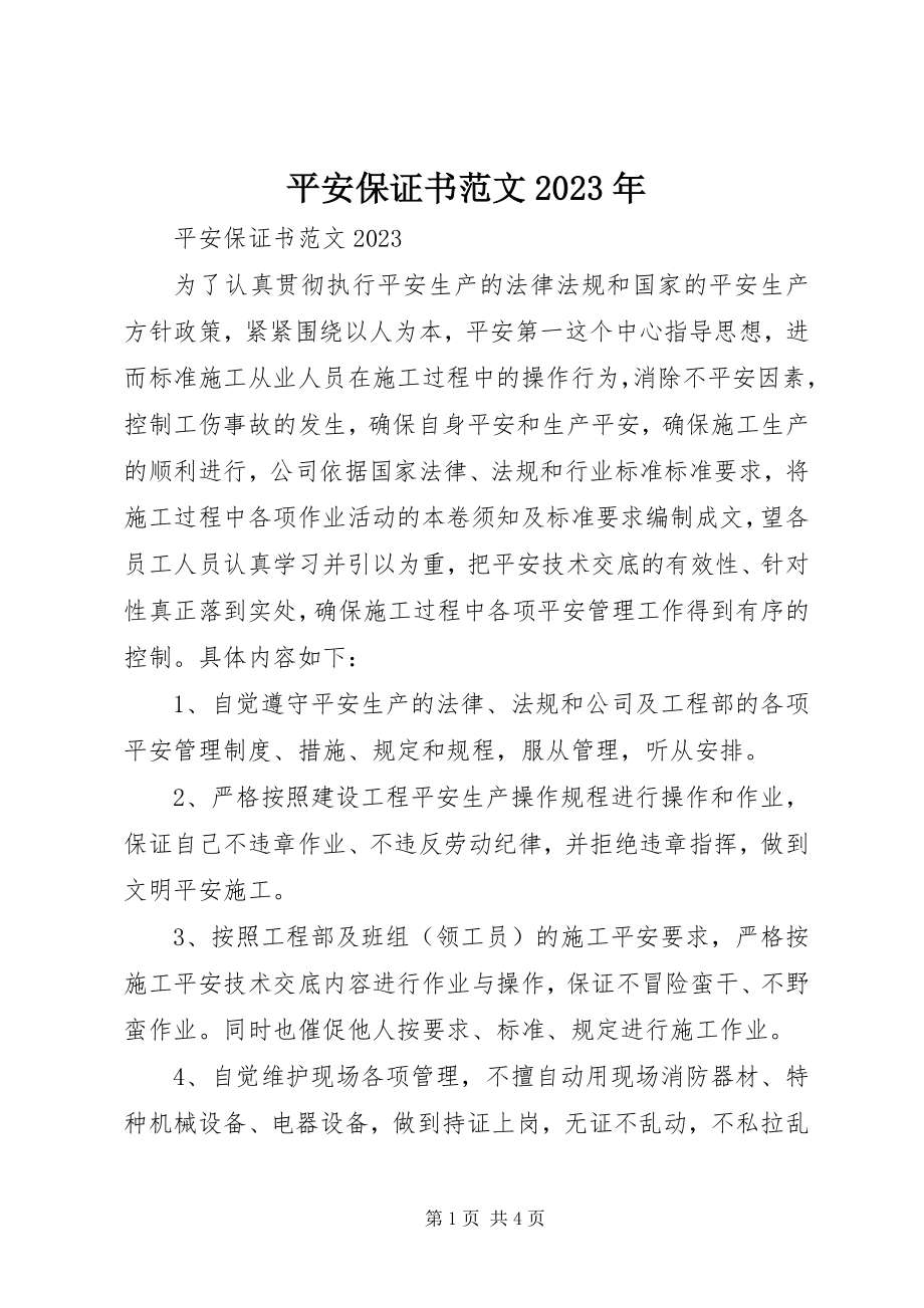 2023年安全保证书22新编.docx_第1页