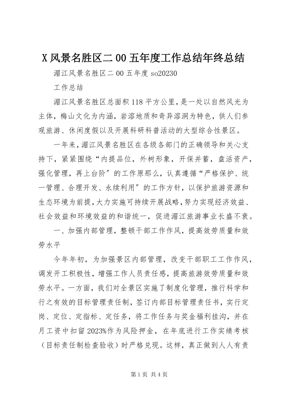 2023年X风景名胜区二五年度工作总结年终总结新编.docx_第1页