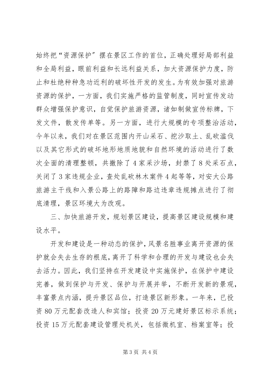 2023年X风景名胜区二五年度工作总结年终总结新编.docx_第3页