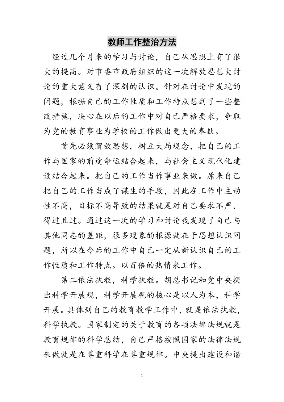 2023年教师工作整治方法范文.doc_第1页