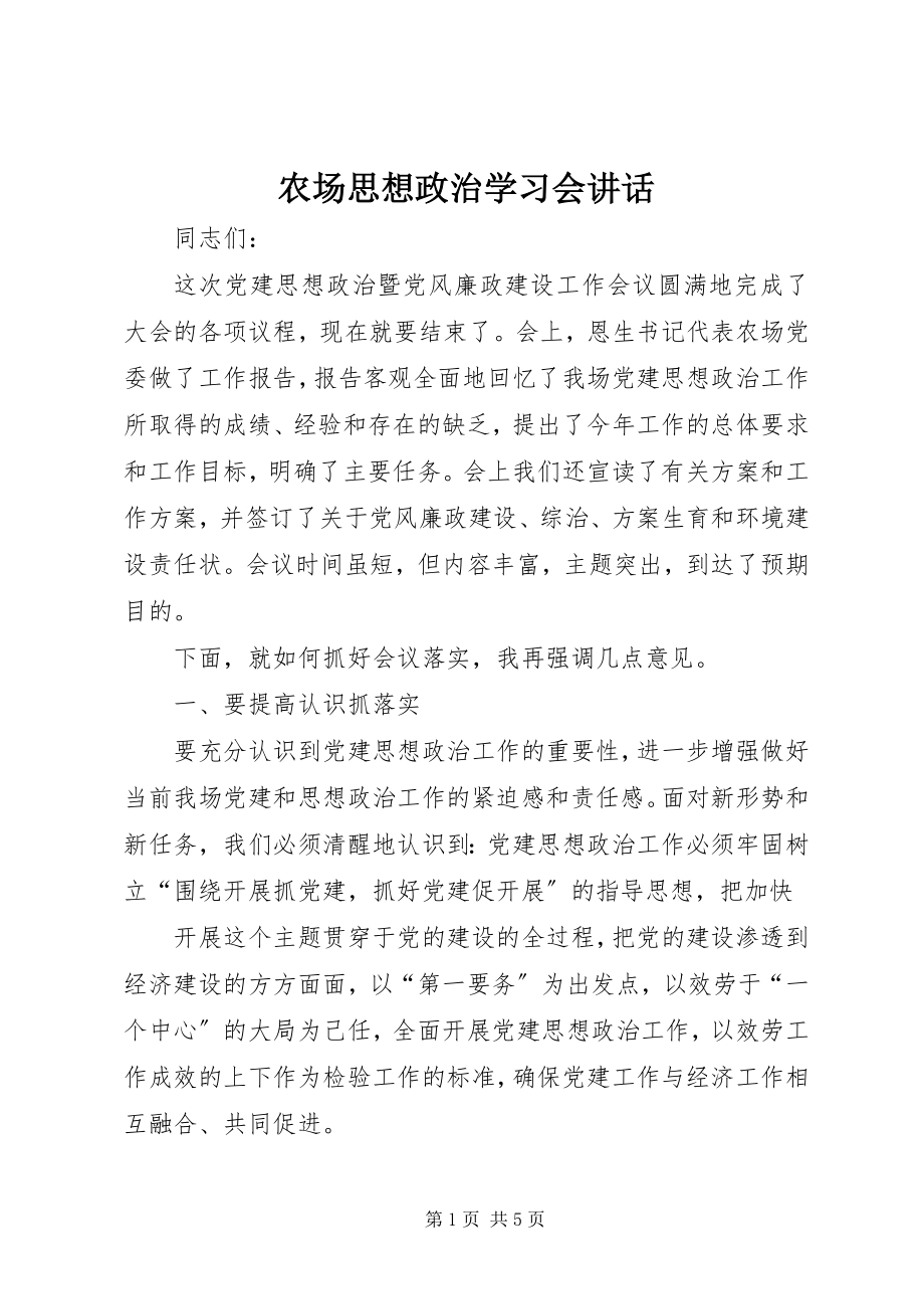 2023年农场思想政治学习会致辞.docx_第1页