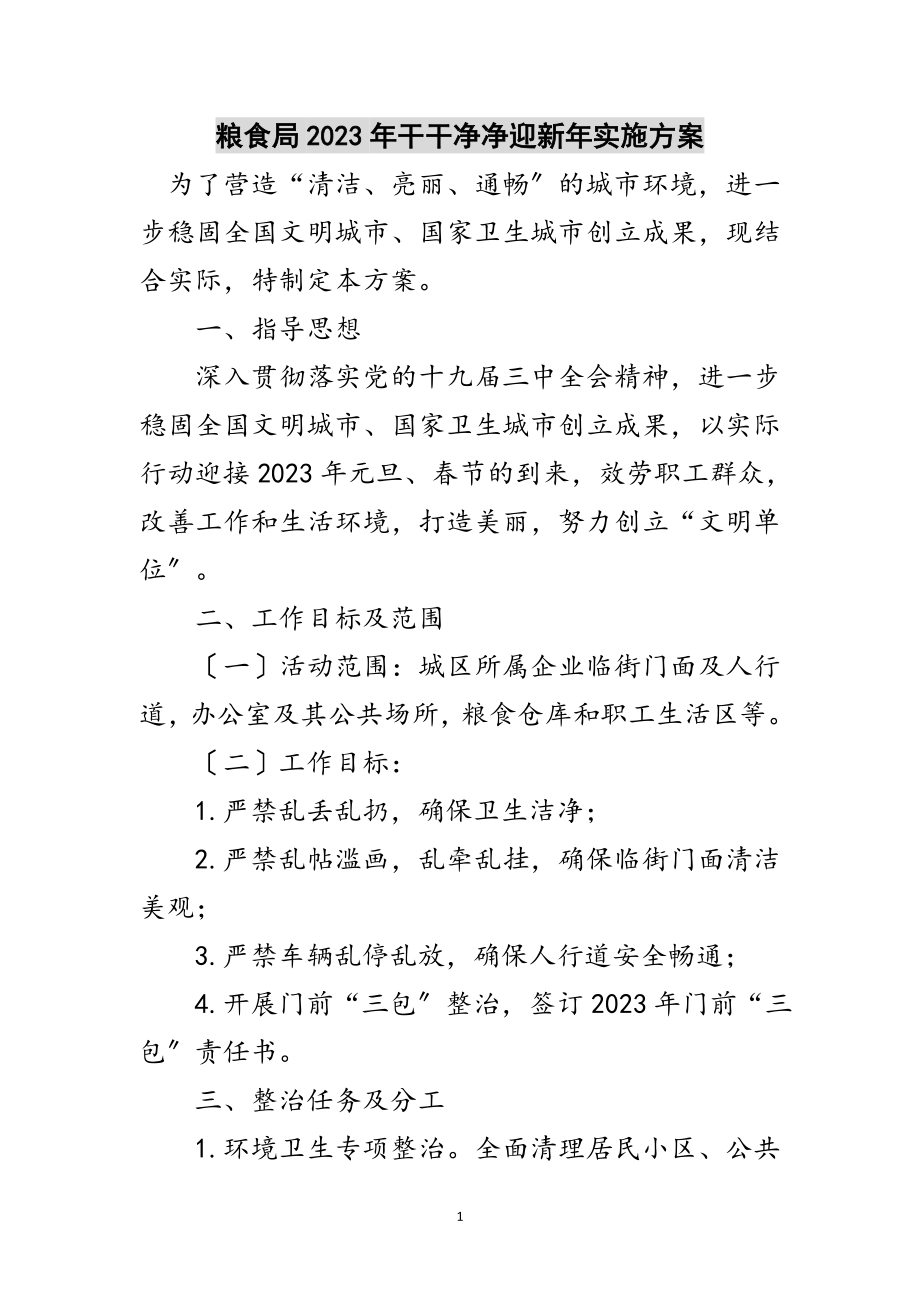 2023年粮食局年干干净净迎新年实施方案范文.doc_第1页