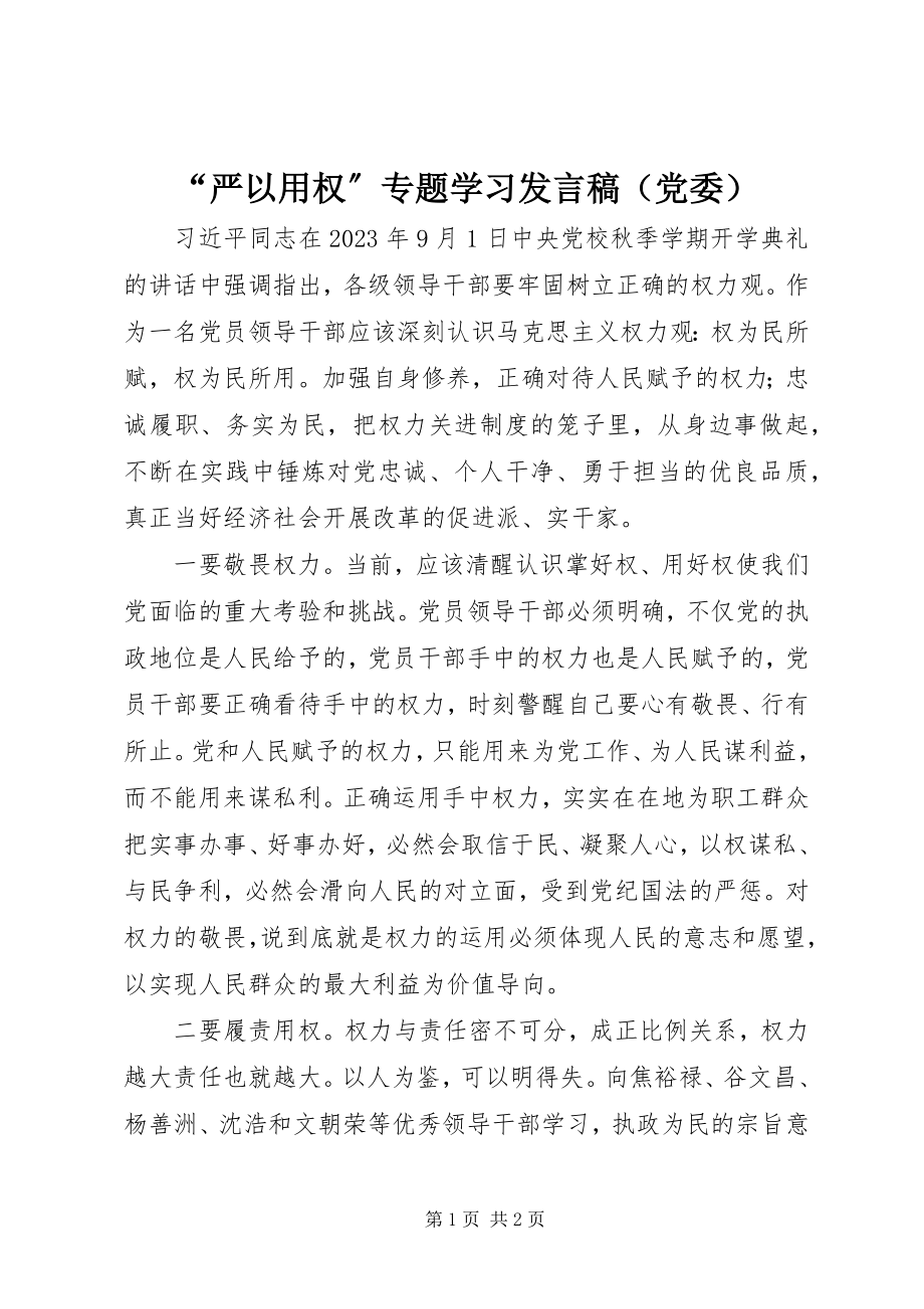 2023年严以用权专题学习发言稿（党委）.docx_第1页