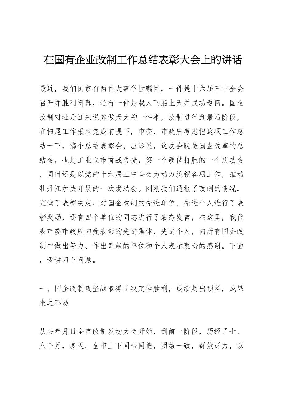 2023年在国有企业改制工作总结表彰大会上的致辞.doc_第1页