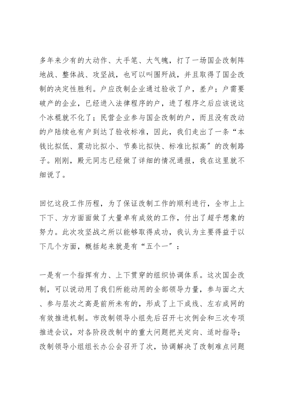 2023年在国有企业改制工作总结表彰大会上的致辞.doc_第2页