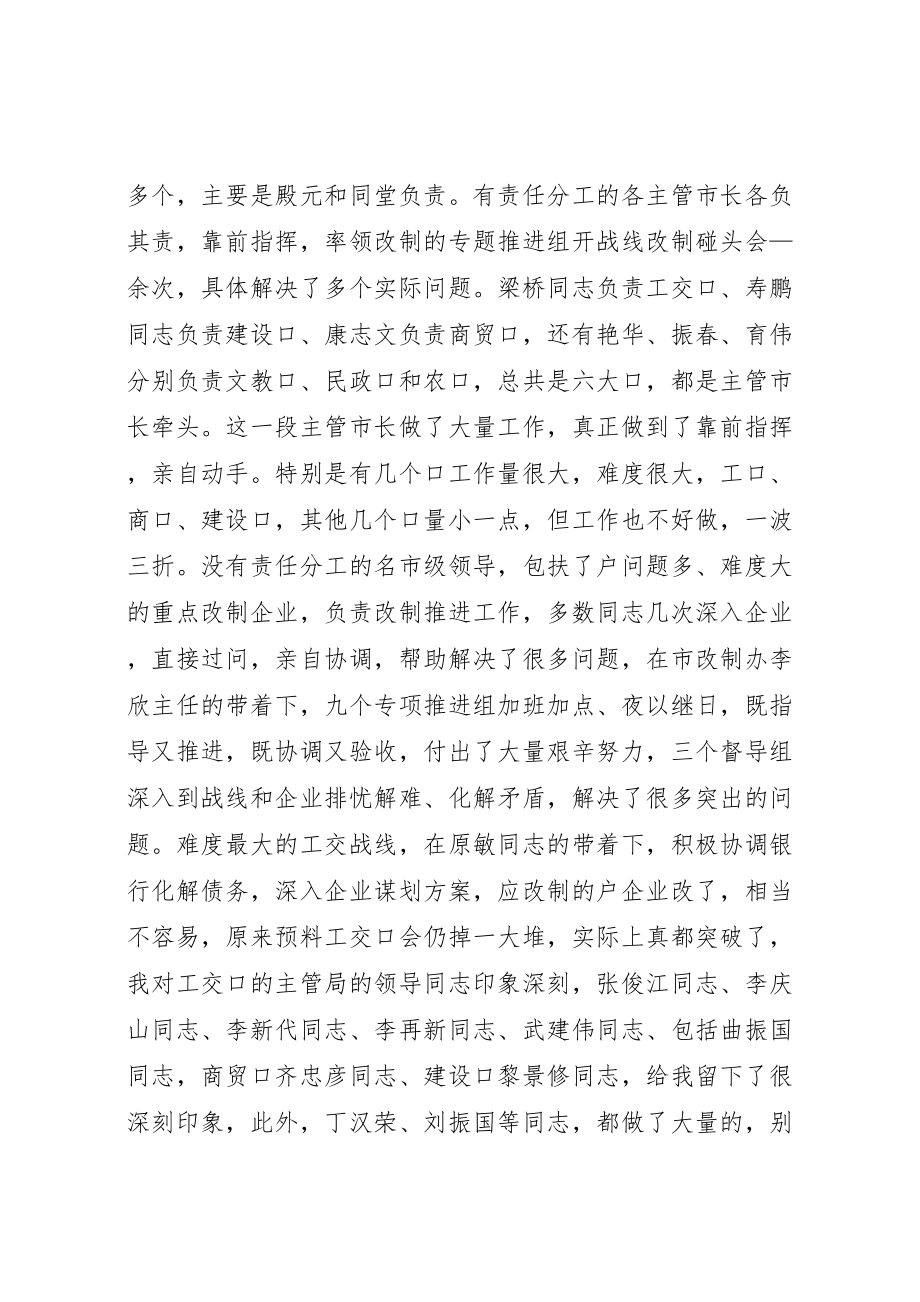 2023年在国有企业改制工作总结表彰大会上的致辞.doc_第3页