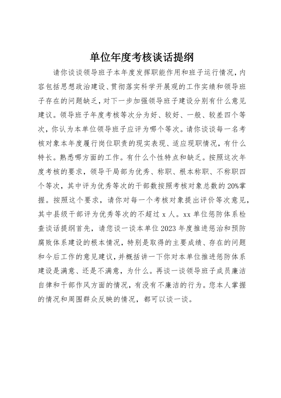 2023年单位年度考核谈话提纲.docx_第1页