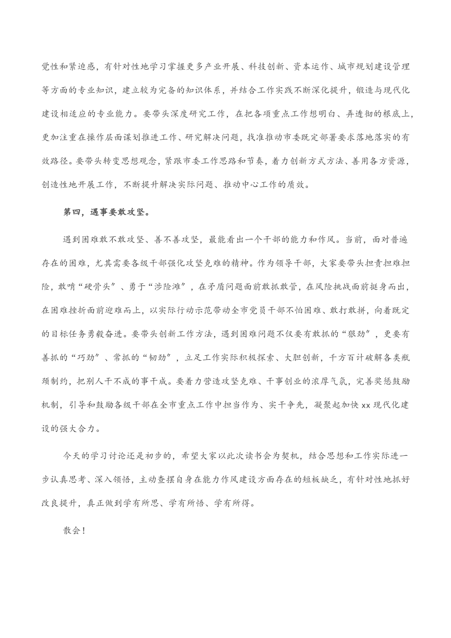 2023年市委书记在全市“能力作风建设年”读书研讨会上的讲话.docx_第3页