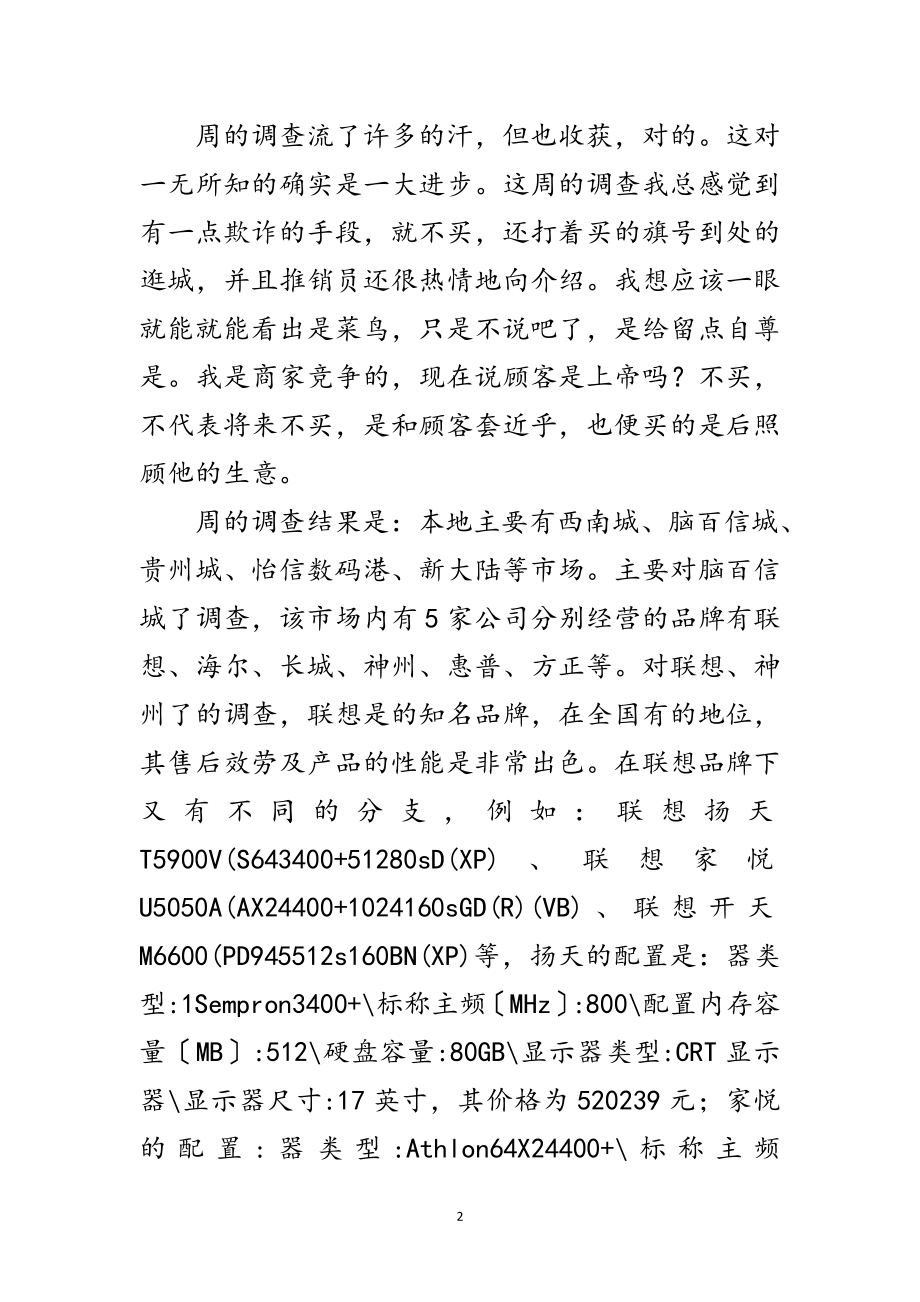 2023年高校大学生暑假电脑市场考察汇报范文.doc_第2页