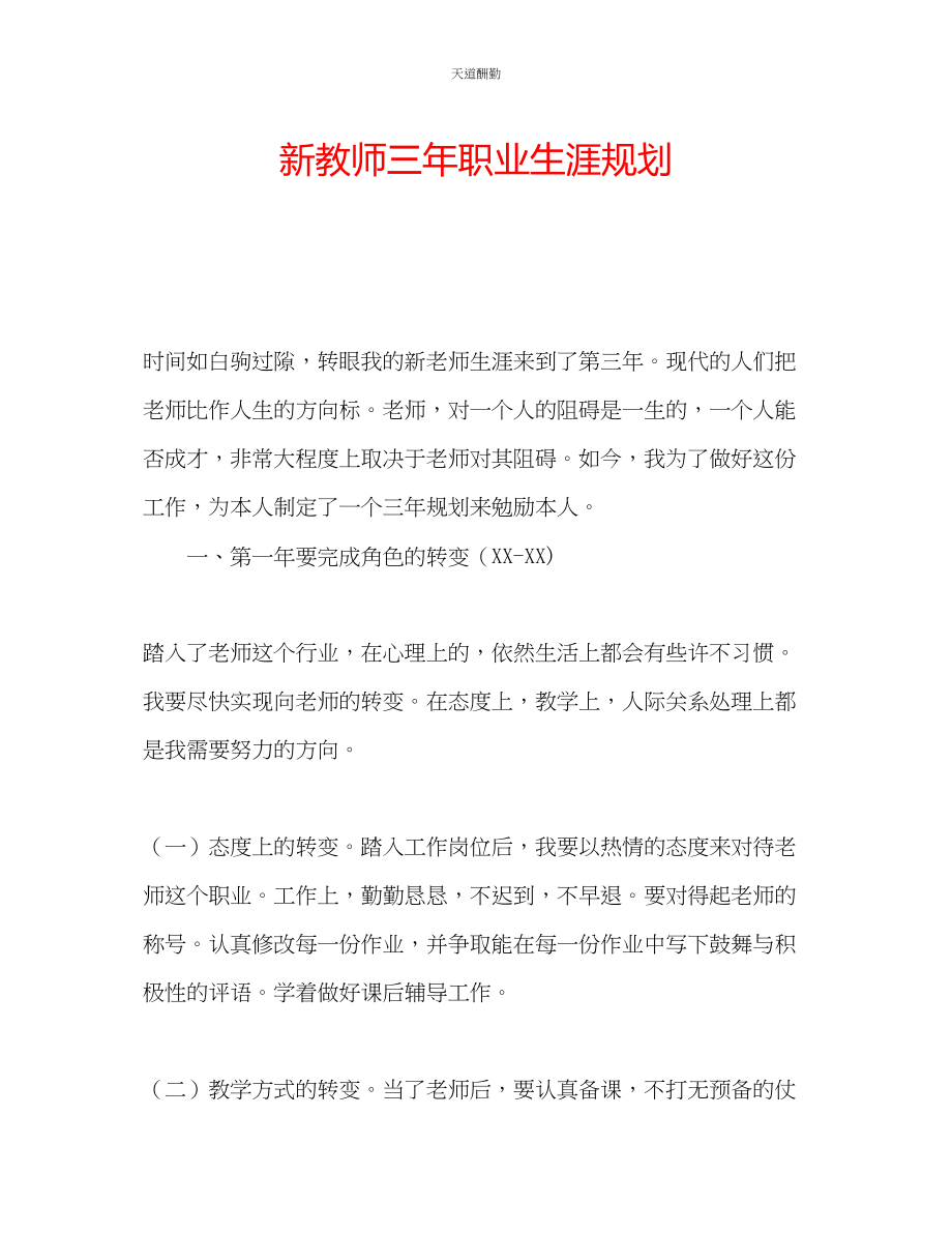 2023年新教师三职业生涯规划.docx_第1页