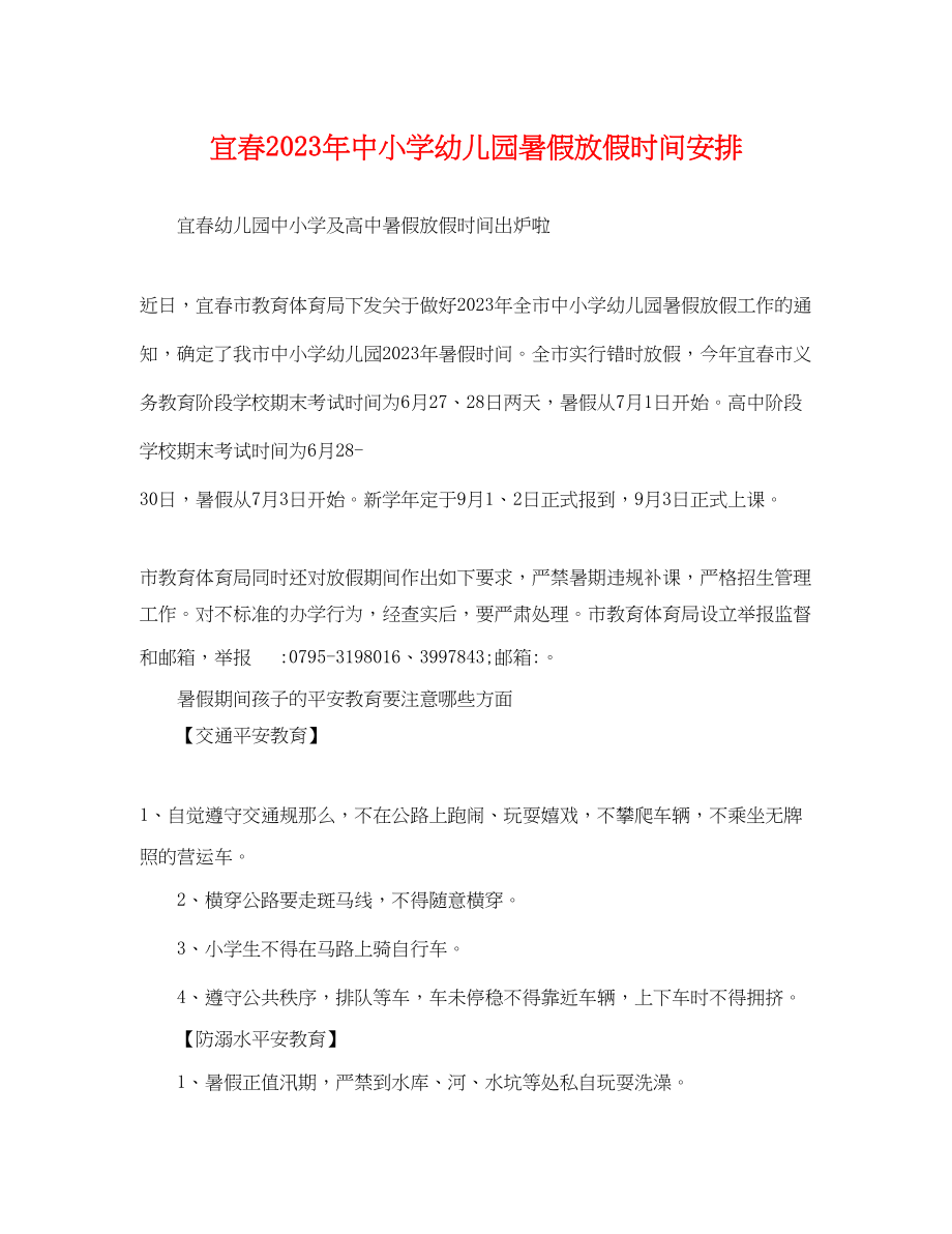 2023年宜春中小学幼儿园暑假放假时间安排.docx_第1页