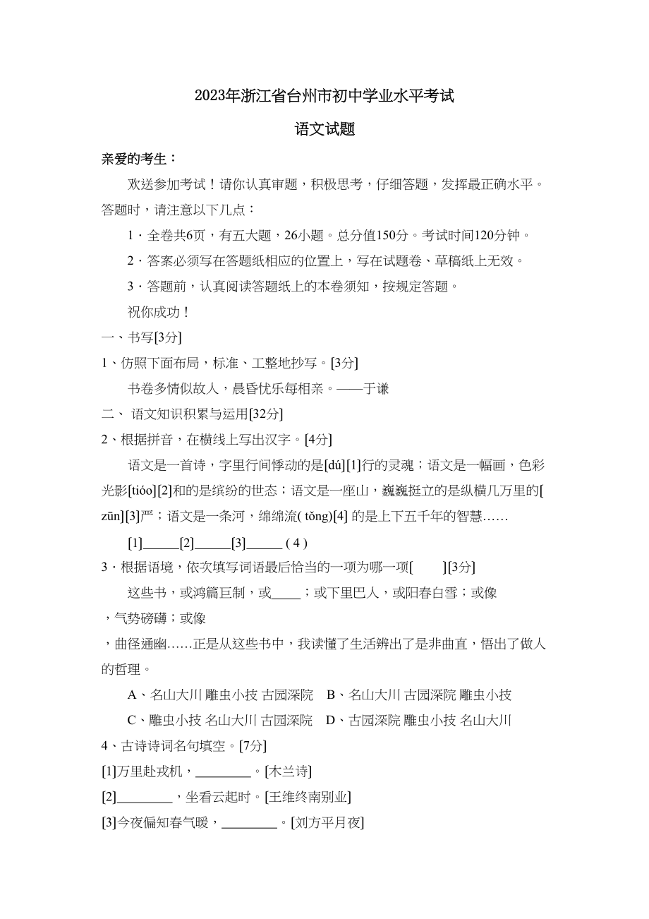 2023年浙江省台州市初业水平考试初中语文.docx_第1页