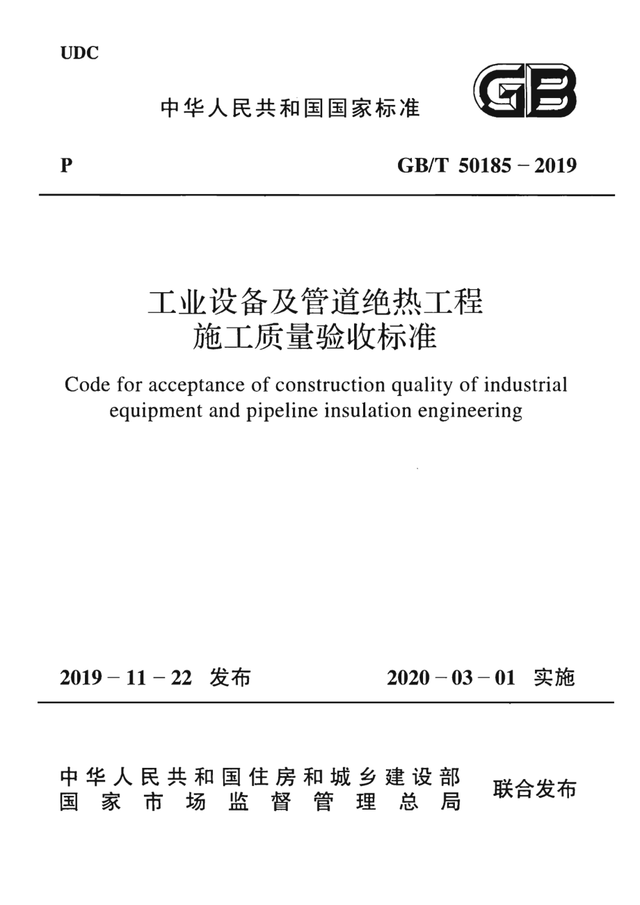 GB∕T 50185-2019 工业设备及管道绝热工程施工质量验收标准.pdf_第1页