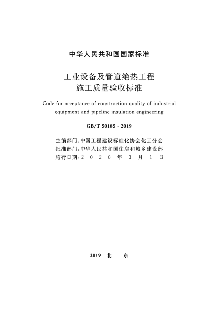 GB∕T 50185-2019 工业设备及管道绝热工程施工质量验收标准.pdf_第2页