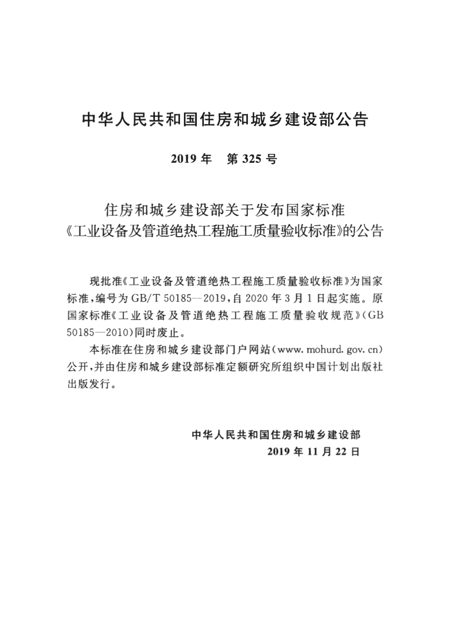 GB∕T 50185-2019 工业设备及管道绝热工程施工质量验收标准.pdf_第3页