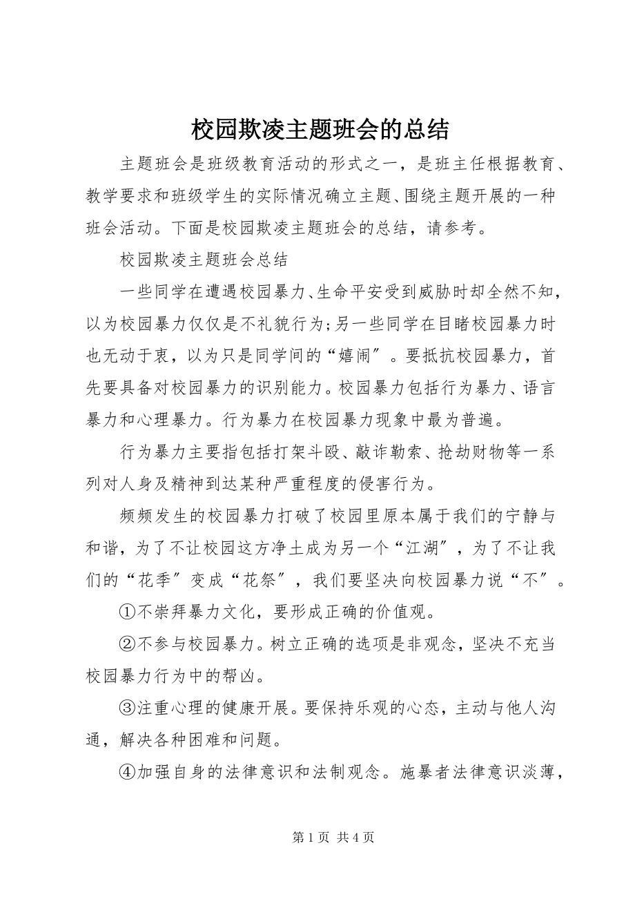 2023年校园欺凌主题班会的总结.docx_第1页