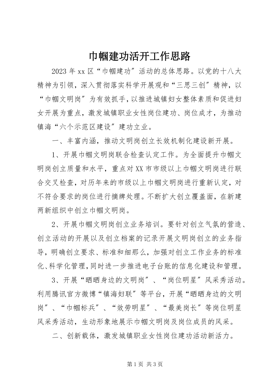 2023年巾帼建功活动工作思路.docx_第1页