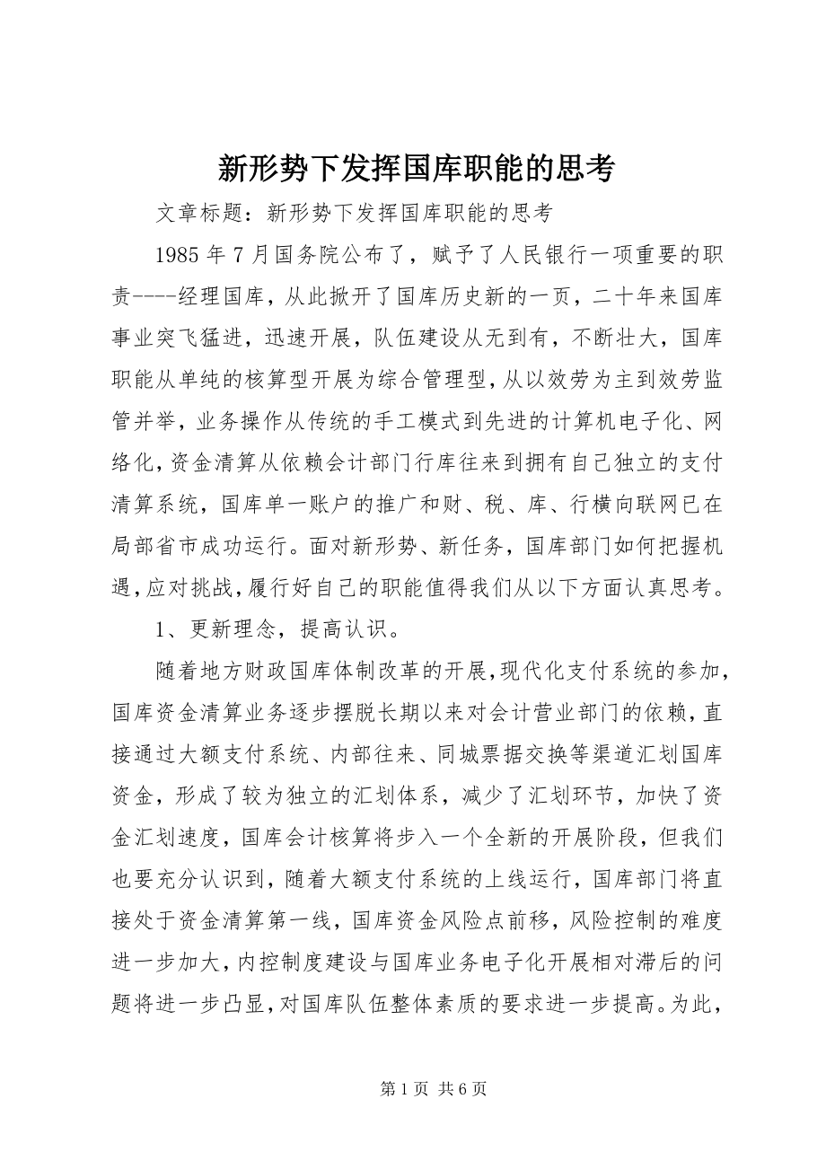 2023年新形势下发挥国库职能的思考.docx_第1页