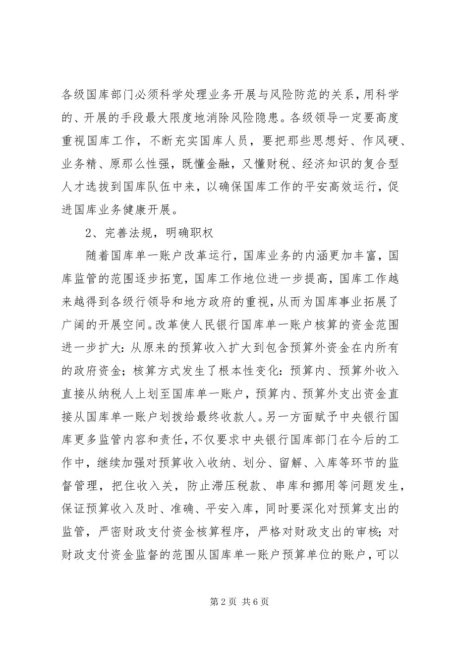 2023年新形势下发挥国库职能的思考.docx_第2页