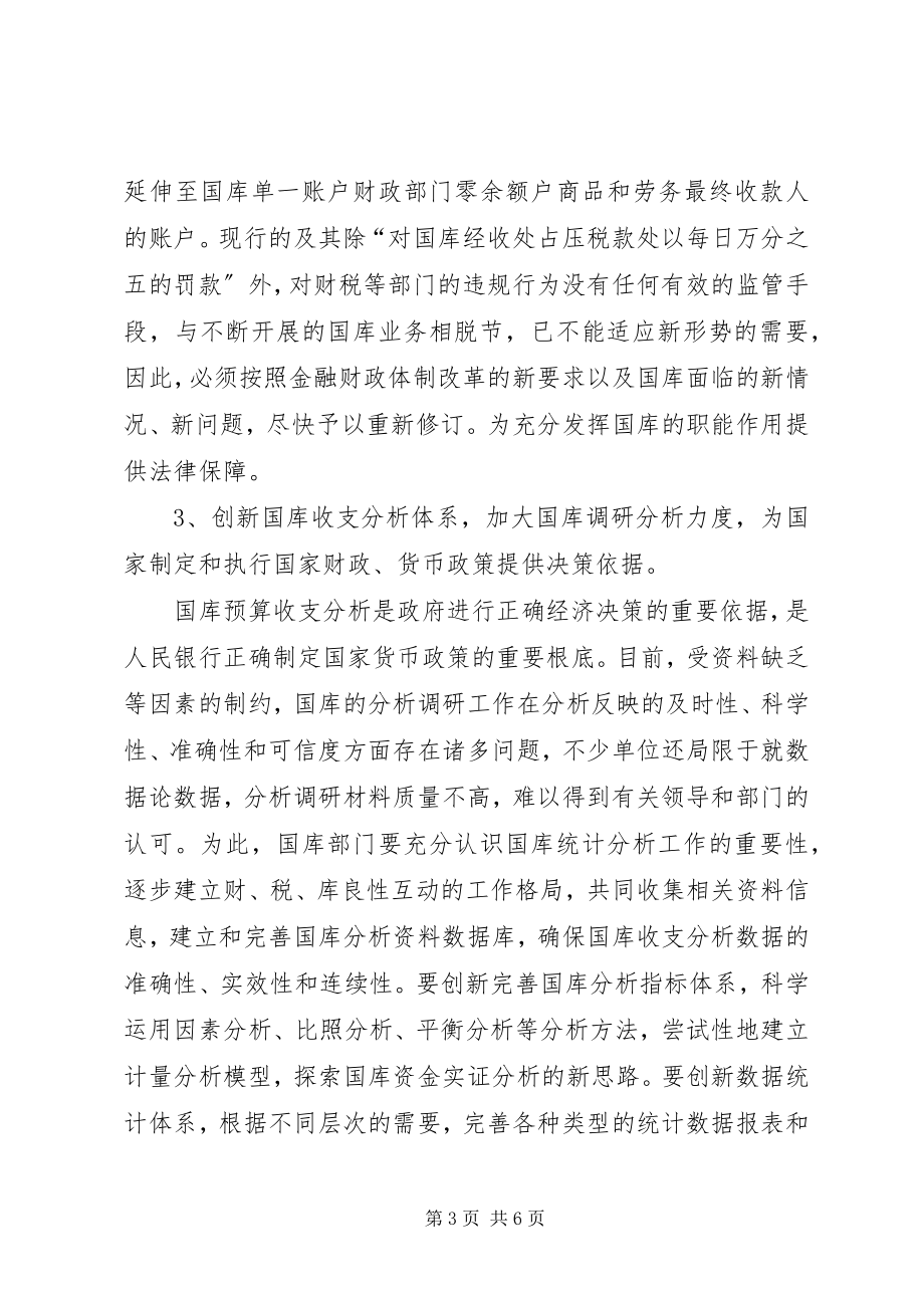 2023年新形势下发挥国库职能的思考.docx_第3页