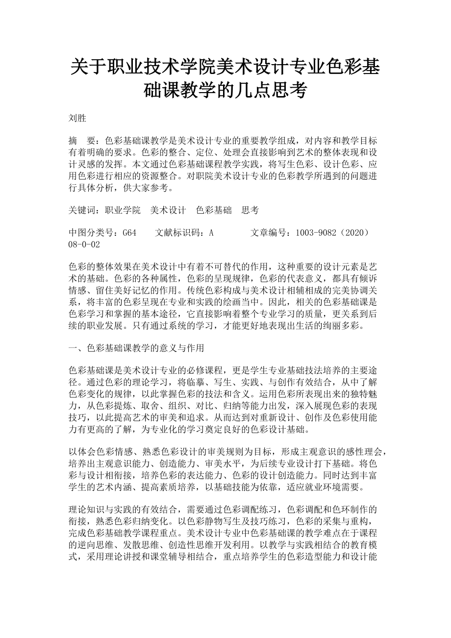 2023年职业技术学院美术设计专业色彩基础课教学的几点思考.doc_第1页