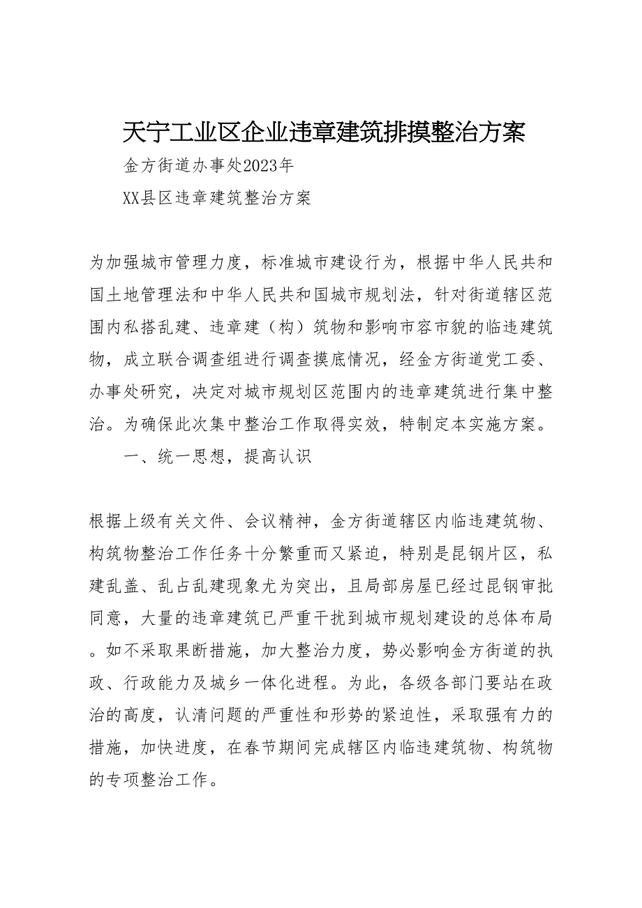 2023年天宁工业区企业违章建筑排摸整治方案 4.doc_第1页