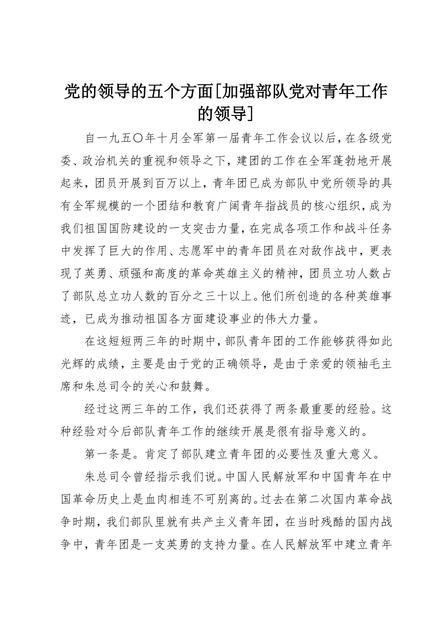 2023年党的领导的五个方面[加强部队党对青年工作的领导].docx_第1页