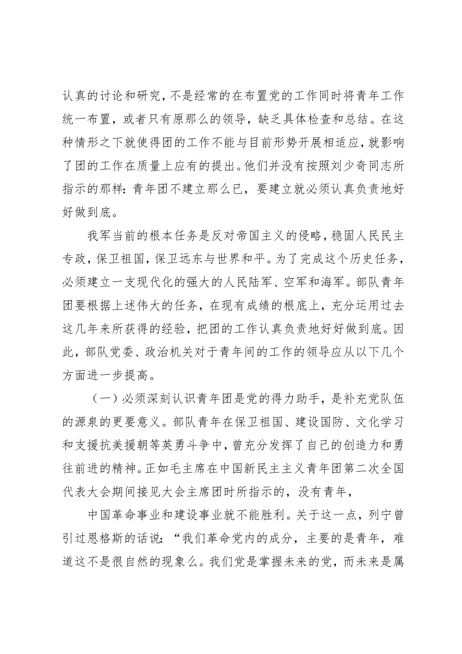 2023年党的领导的五个方面[加强部队党对青年工作的领导].docx_第3页