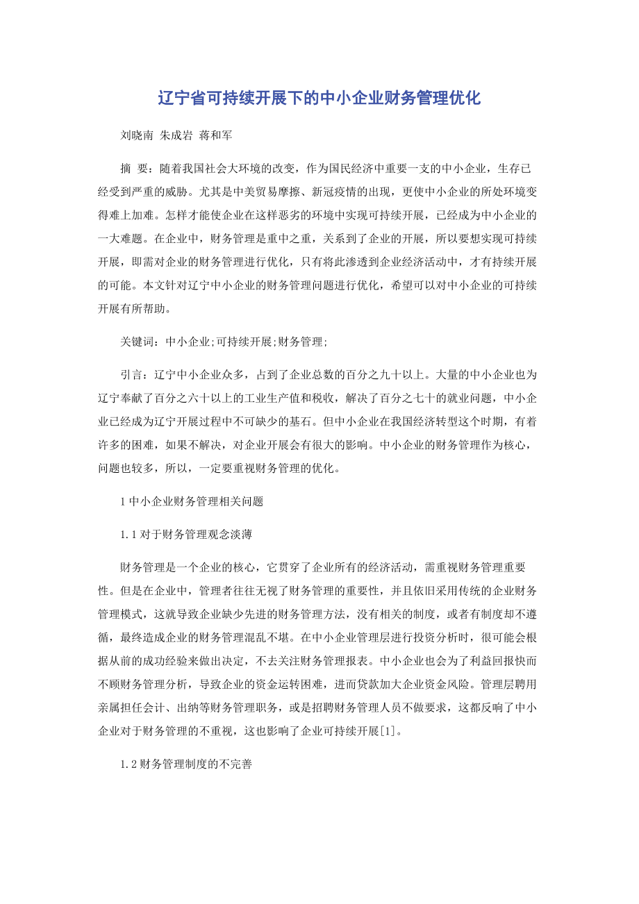 2023年辽宁省可持续发展下的中小企业财务管理优化.docx_第1页