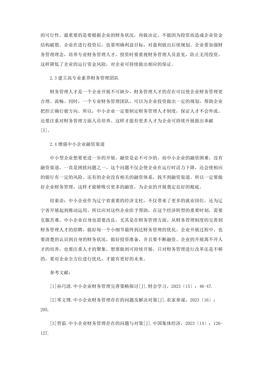 2023年辽宁省可持续发展下的中小企业财务管理优化.docx_第3页