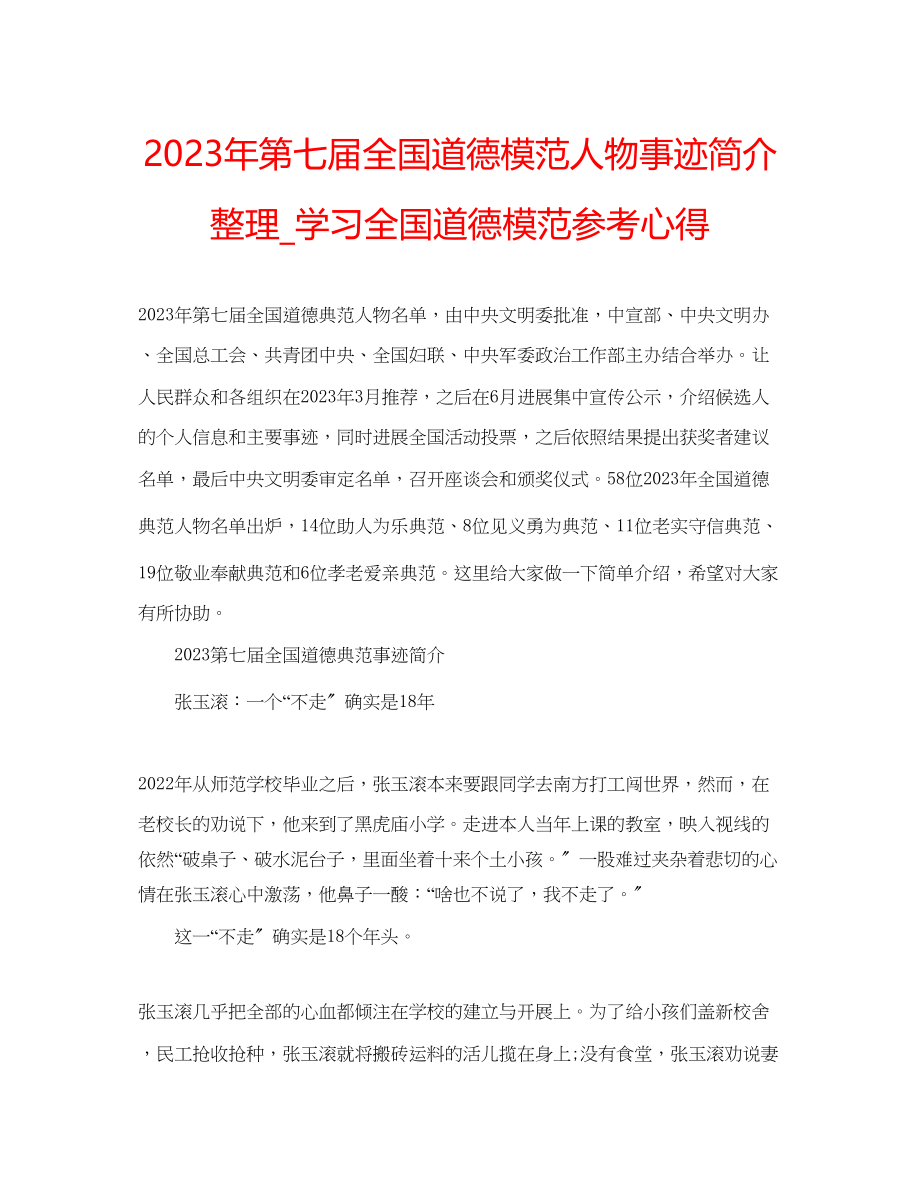 2023年第七届全国道德模范人物事迹简介整理_学习全国道德模范心得.docx_第1页