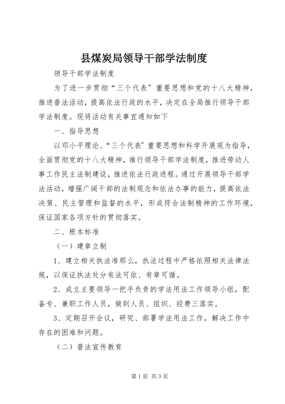 2023年县煤炭局领导干部学法制度.docx_第1页