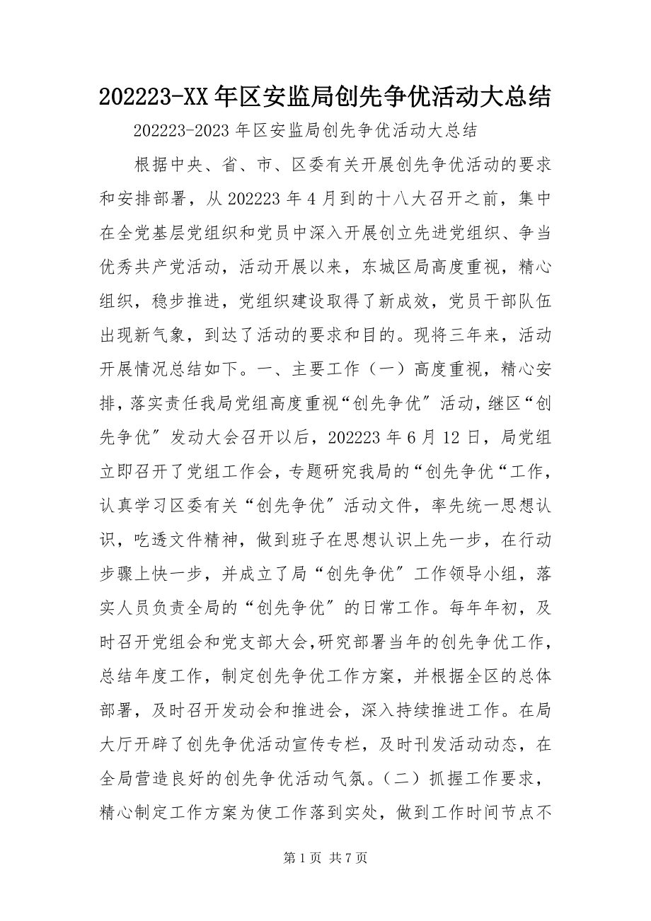 2023年区安监局创先争优活动大总结新编.docx_第1页